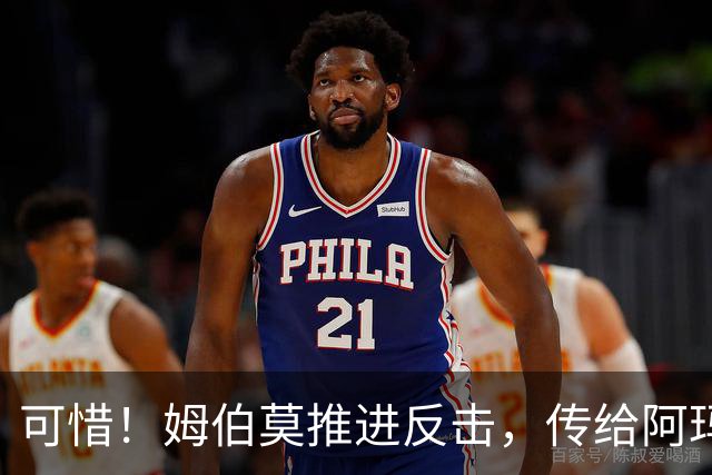 可惜！姆伯莫推进反击，传给阿玛德，后者打门被没收