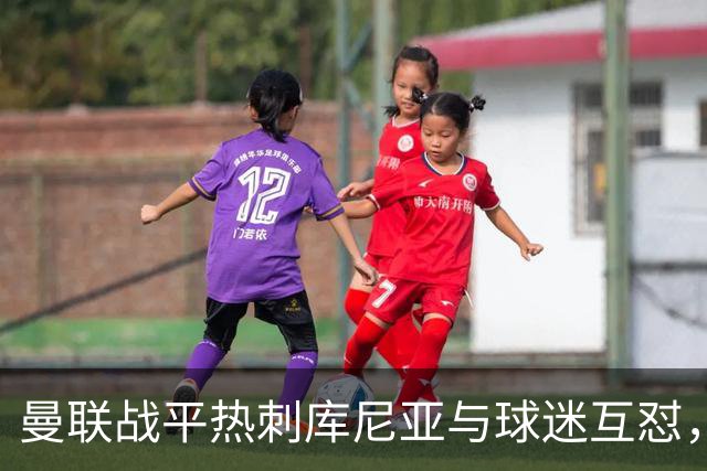 曼联战平热刺库尼亚与球迷互怼，主场嘘声四起红魔排名仍低迷